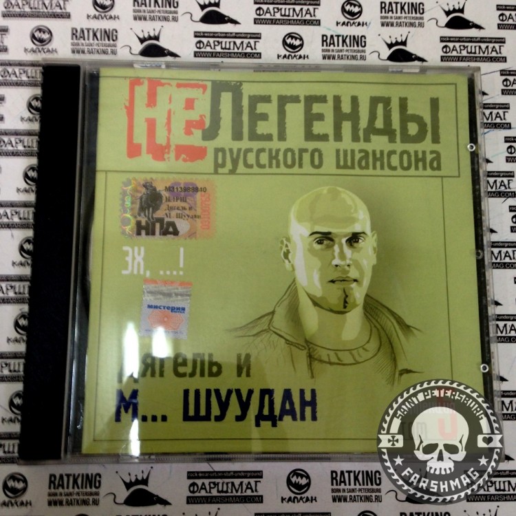 ДЯГЕЛЬ И ШУУДАН - ЛЕГЕНДЫ РУССКОГО ШАНСОНА