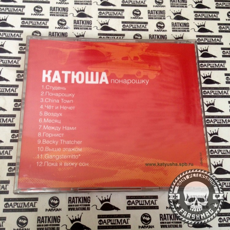 КАТЮША - ПОНАРОШКУ