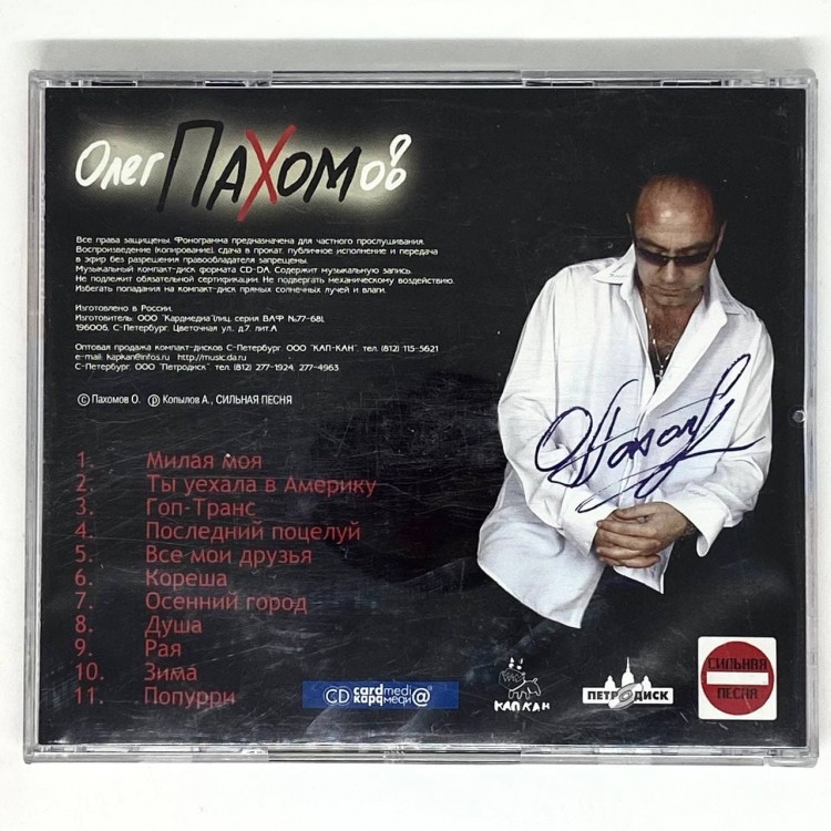 ПАХОМОВ (ПАХОМ) ОЛЕГ - МИЛАЯ МОЯ