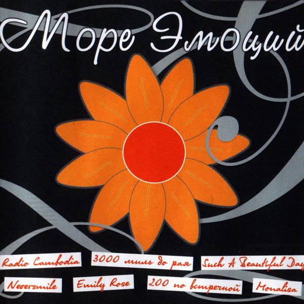 СБОРНИК (CD) - МОРЕ ЭМОЦИЙ