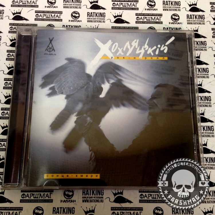 СОЛНЦЕ-ХМАРИ "ХОХЛЯЦКИЙ РОК-Н-РОЛЛ"