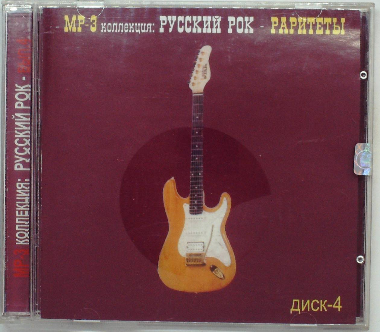 РУССКИЙ РОК - РАРИТЕТЫ. ДИСК 4 (MP3)