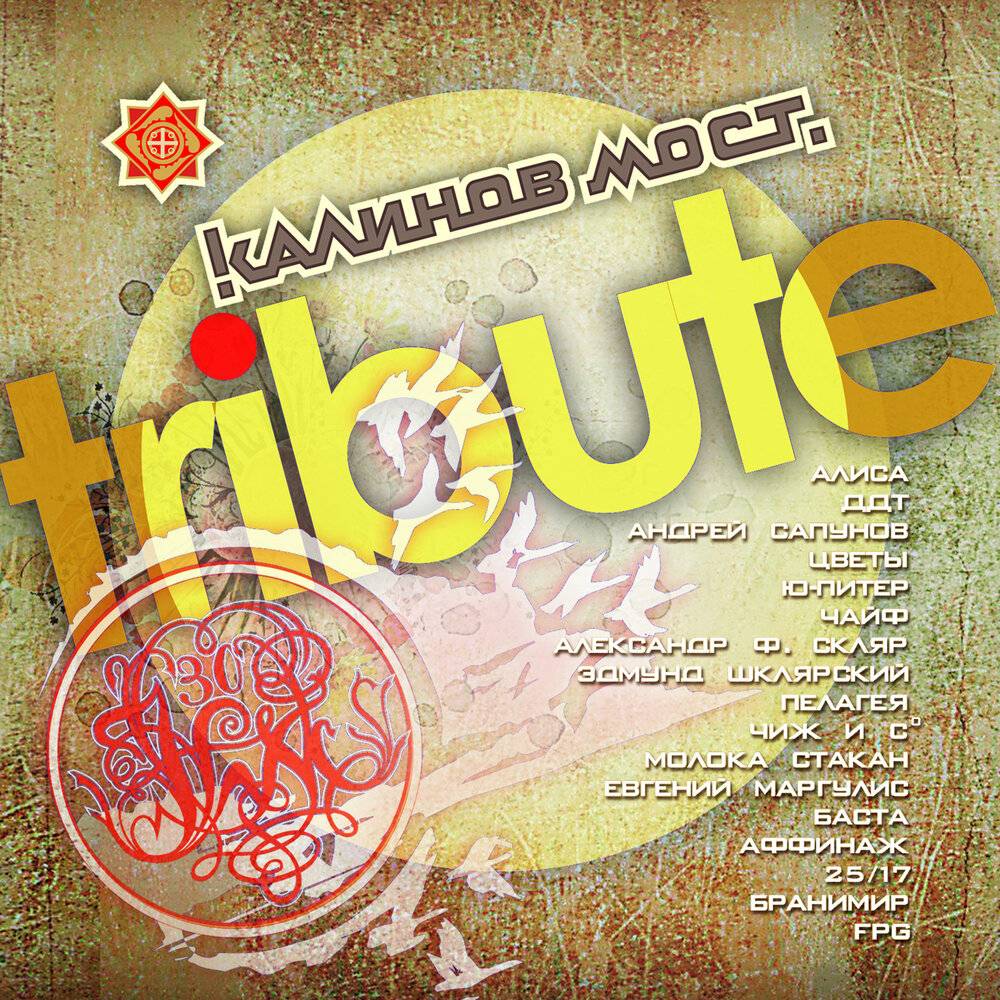 КАЛИНОВ МОСТ - TRIBUTE 1
