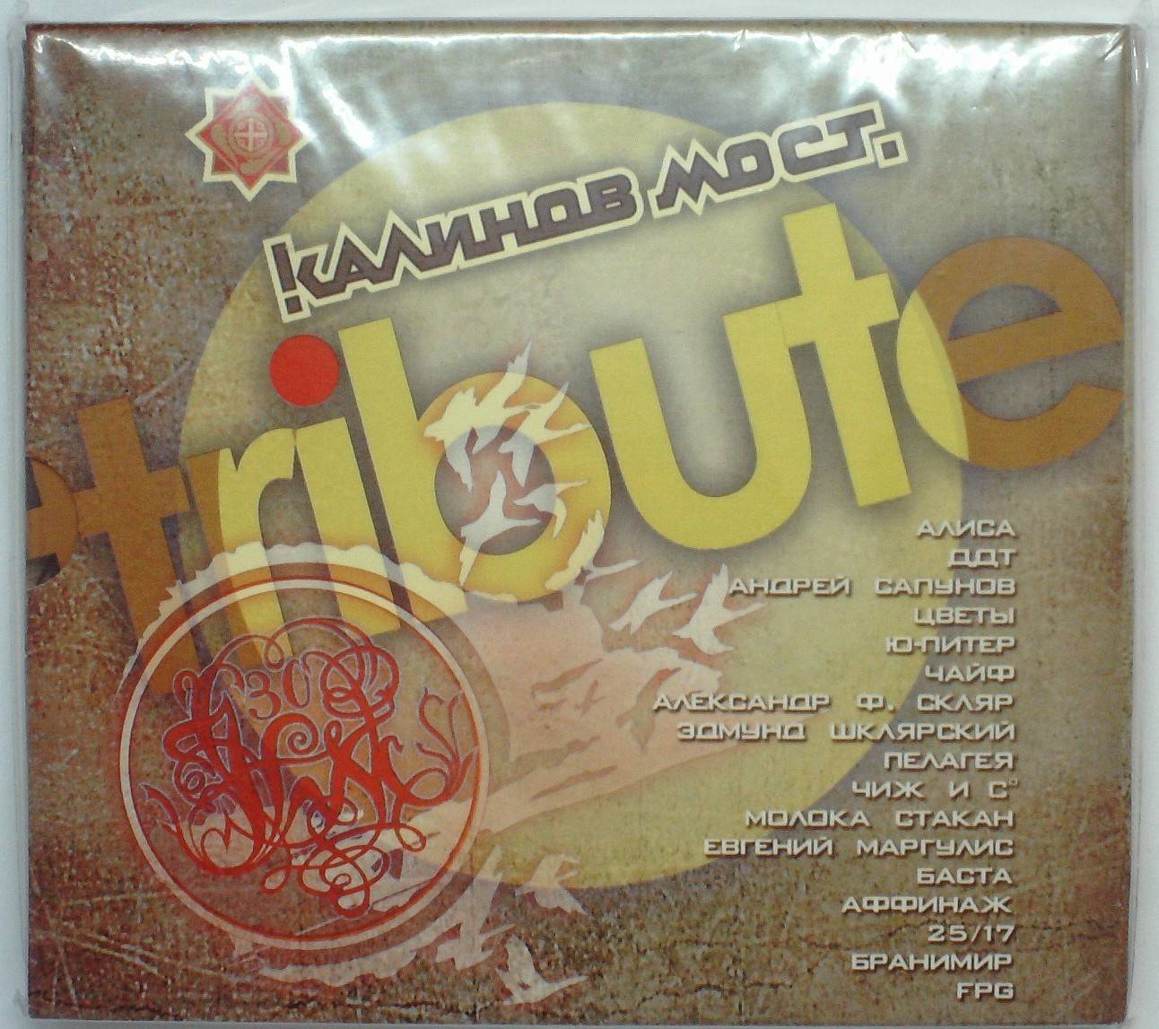 КАЛИНОВ МОСТ - TRIBUTE 1