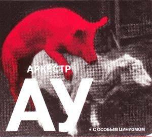 АВТОМАТИЧЕСКИЕ УДОВЛЕТВОРИТЕЛИ - АРКЕСТР АУ (С ОСОБЫМ ЦИНИЗМОМ)