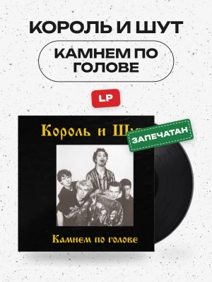 КОРОЛЬ И ШУТ - Камнем по голове (LP, черный)