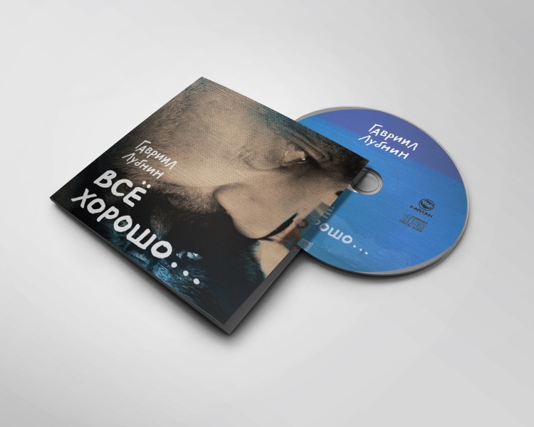 ГАВРИИЛ ЛУБНИН - ВСЁ ХОРОШО (CD)