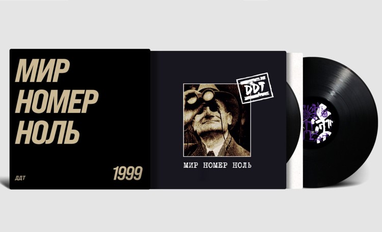 ДДТ - Мир номер Ноль (2LP) 