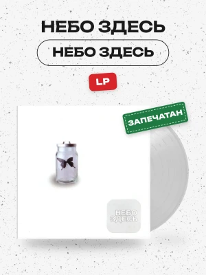 Небо Здесь - Небо Здесь (LP)