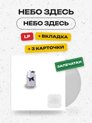 Небо Здесь - Небо Здесь (LP)