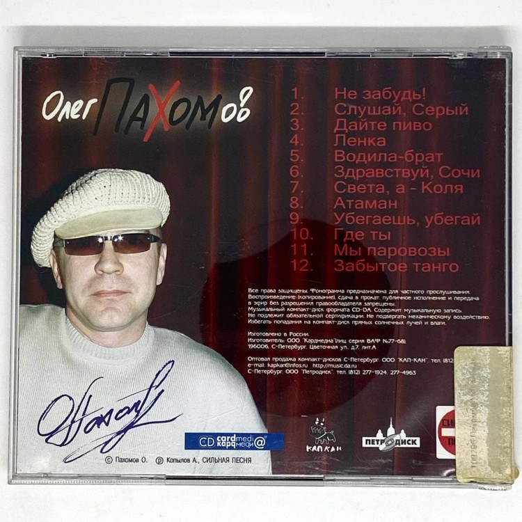 ПАХОМОВ (ПАХОМ) ОЛЕГ - НЕ ЗАБУДЬ!