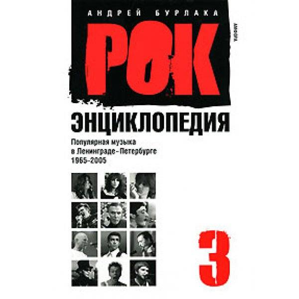 РОК-ЭНЦИКЛОПЕДИЯ (3 том) - АНДРЕЙ БУРЛАКА