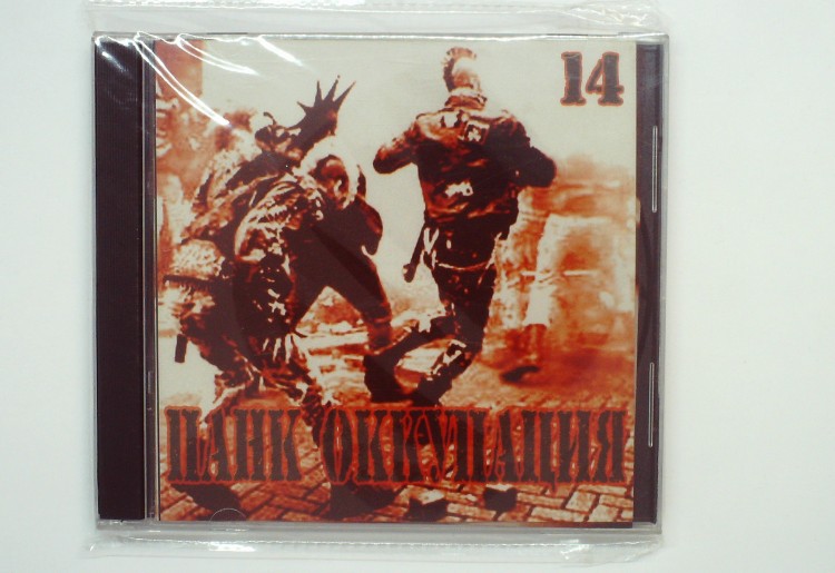 СБОРНИК (CD) - ПАНК ОККУПАЦИЯ 14