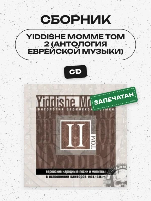 СБОРНИК (CD) - YIDDISHE MOMME ТОМ 2 (АНТОЛОГИЯ ЕВРЕЙСКОЙ МУЗЫКИ)