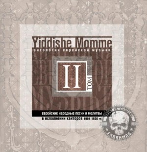 СБОРНИК (CD) - YIDDISHE MOMME ТОМ 2 (АНТОЛОГИЯ ЕВРЕЙСКОЙ МУЗЫКИ)