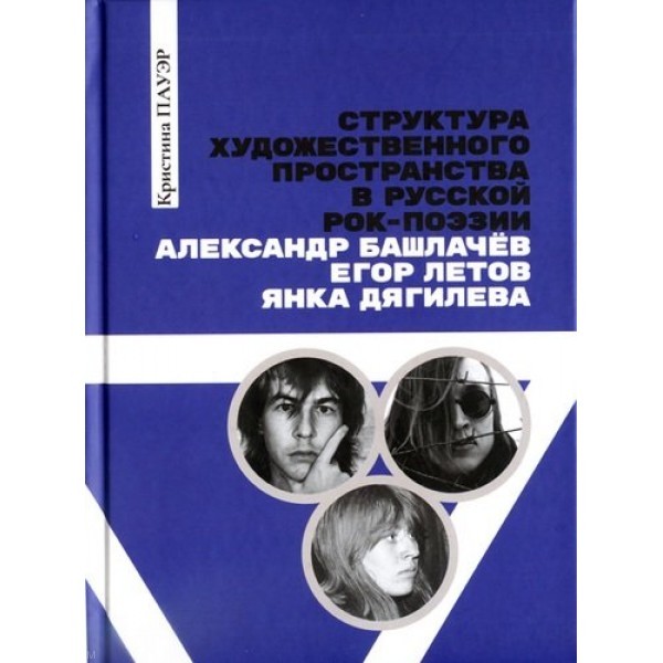 ПАУЭР КРИСТИНА - СТРУКТУРА ХУДОЖЕСТВЕННОГО ПРОСТРАНСТВА В РУССКОЙ РОК-МУЗЫКЕ 