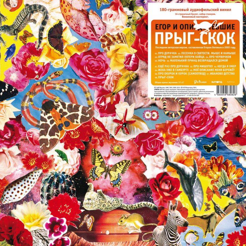 ЕГОР И ОПИЗДИНЕВШИЕ - ПРЫГ-СКОК (LP)