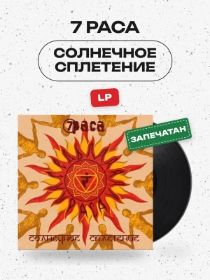 7 РАСА - Солнечное Сплетение (Lp)