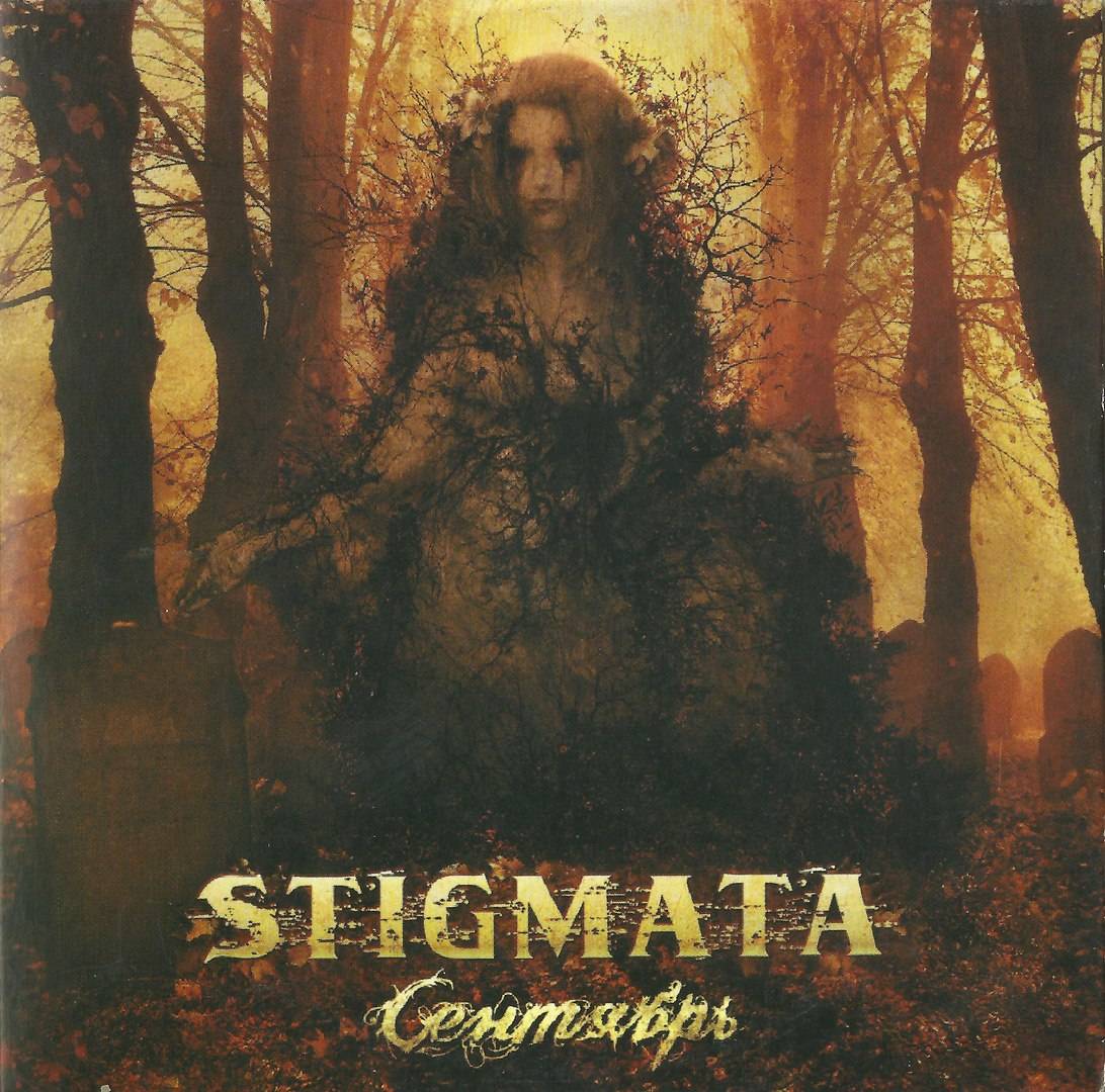 STIGMATA - СЕНТЯБРЬ