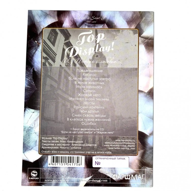 TOP-DISPLAY! - ИЗ ПИТЕРА С ЛЮБОВЬЮ (С АВТОГРАФАМИ)