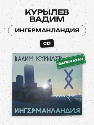 КУРЫЛЕВ ВАДИМ - ИНГЕРМАНЛАНДИЯ (CD)