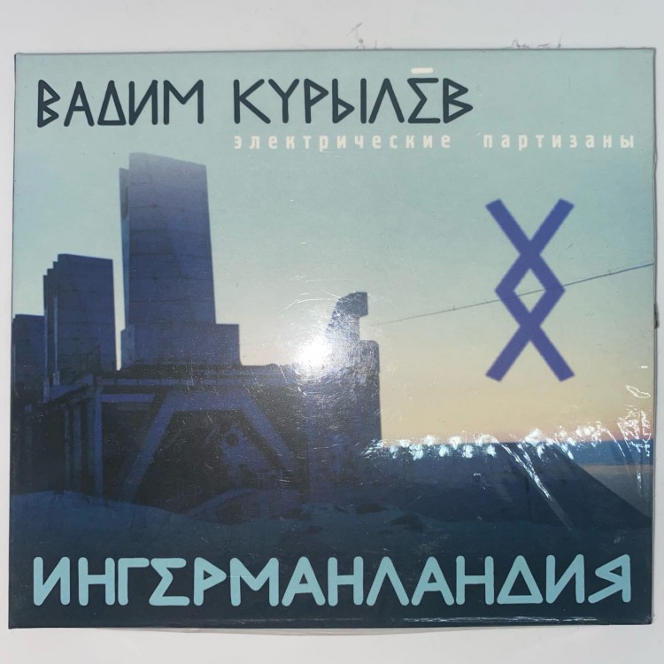 КУРЫЛЕВ ВАДИМ - ИНГЕРМАНЛАНДИЯ (CD)