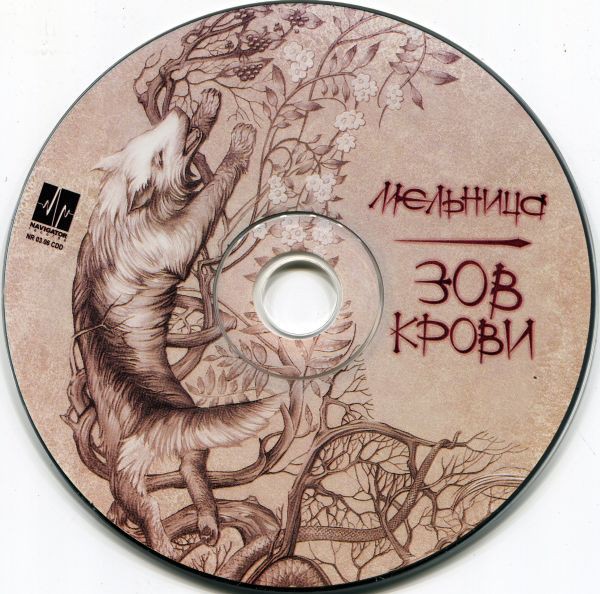 МЕЛЬНИЦА - ЗОВ КРОВИ МЕЛЬНИЦА - ЗОВ КРОВИ