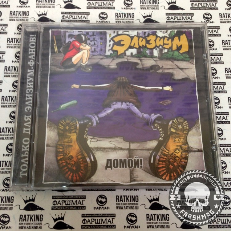 ЭЛИЗИУМ - ДОМОЙ!