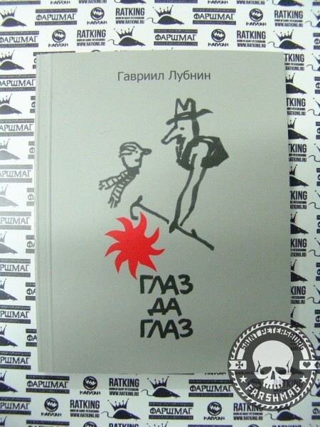ГАВРИИЛ ЛУБНИН - ГЛАЗ ДА ГЛАЗ