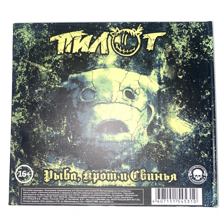 ПИЛОТ - РЫБА, КРОТ И СВИНЬЯ (2CD, 2004+2019) с автографом