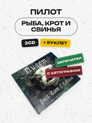 ПИЛОТ - РЫБА, КРОТ И СВИНЬЯ (2CD, 2004+2019) с автографом