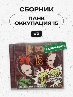СБОРНИК (CD) - ПАНК ОККУПАЦИЯ 15