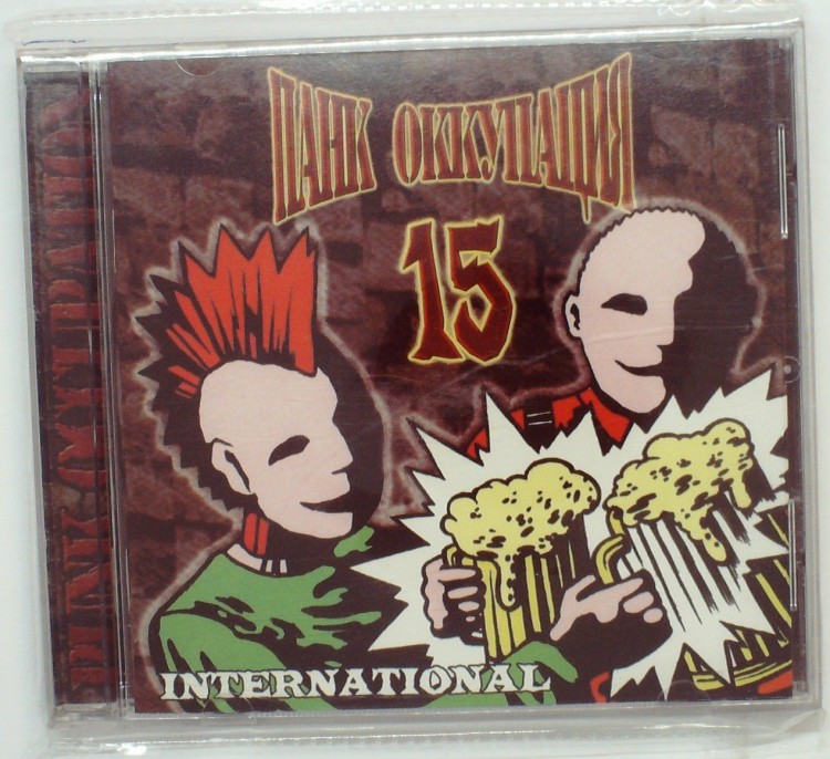СБОРНИК (CD) - ПАНК ОККУПАЦИЯ 15