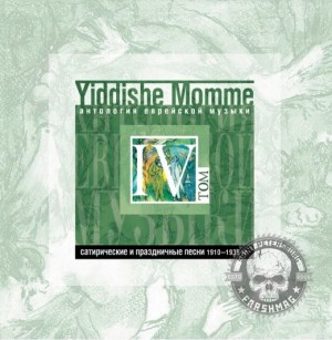 СБОРНИК (CD) - YIDDISHE MOMME ТОМ 4 (АНТОЛОГИЯ ЕВРЕЙСКОЙ МУЗЫКИ)