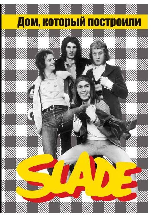 ГАЛИН АЛЕКСАНДР - ДОМ, КОТОРЫЙ ПОСТРОИЛИ SLADE