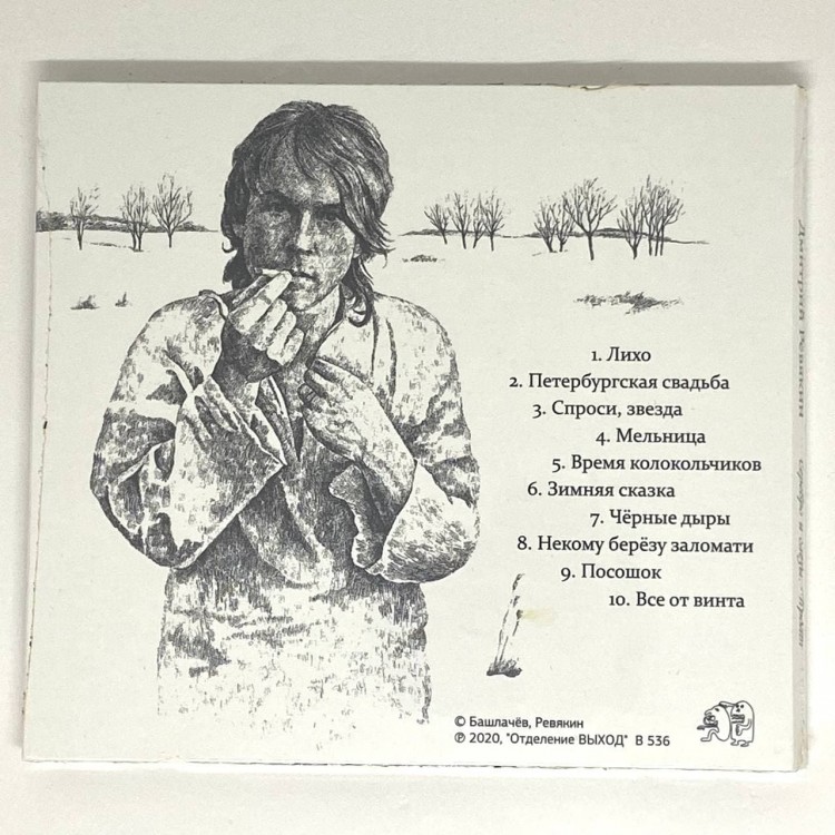 РЕВЯКИН ДМИТРИЙ - СЕРЕБРО И СЛЕЗЫ. ПРОЛОГ