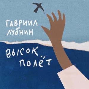 ГАВРИИЛ ЛУБНИН - ВЫСОК ПОЛЁТ (CD)