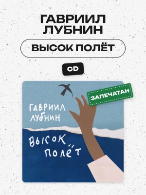 ГАВРИИЛ ЛУБНИН - ВЫСОК ПОЛЁТ (CD)