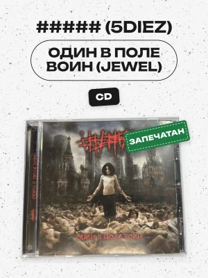 ##### (5DIEZ) - ОДИН В ПОЛЕ ВОИН (JEWEL)
