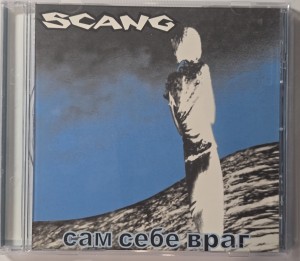 SCANG - САМ СЕБЕ ВРАГ