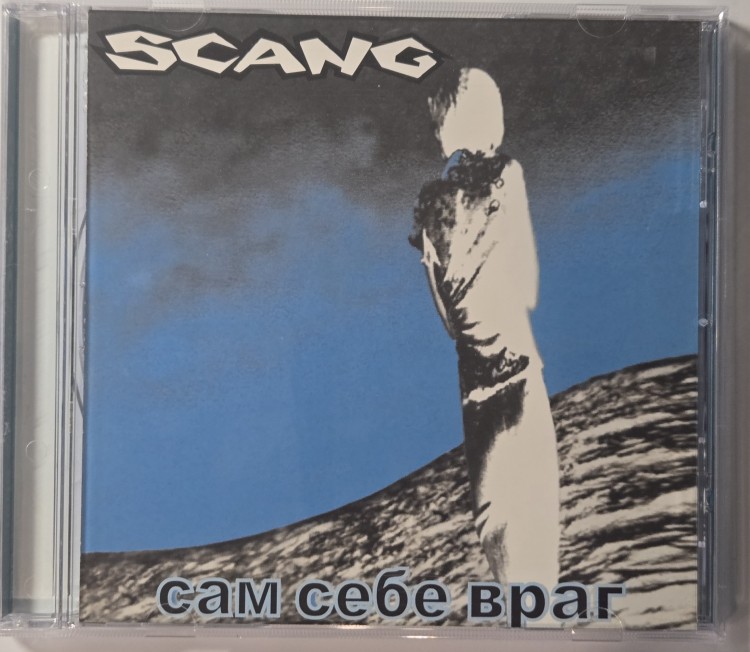 SCANG - САМ СЕБЕ ВРАГ