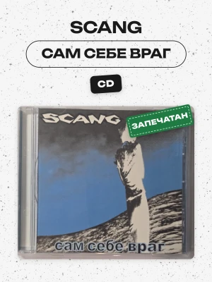 SCANG - Сам себе враг (CD)