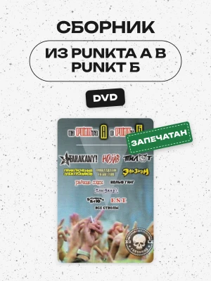 СБОРНИК (DVD) - Из PUNKта А в PUNKт Б