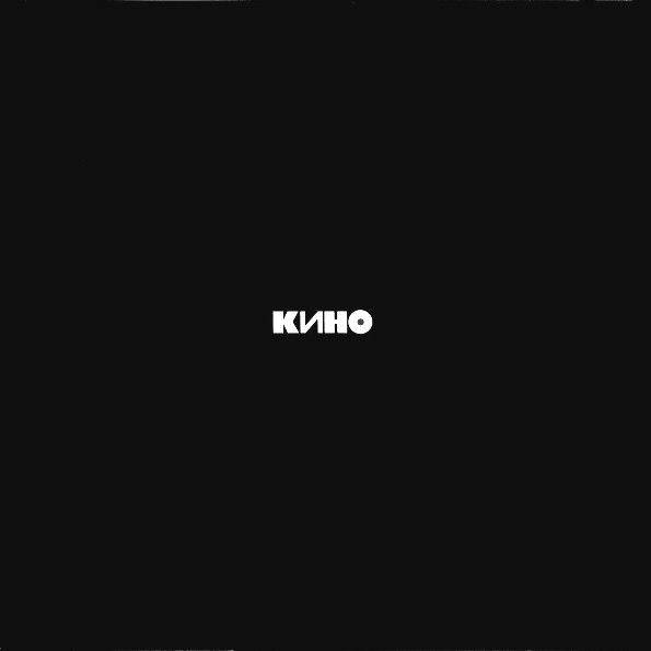 КИНО - ЧЕРНЫЙ АЛЬБОМ (LP)