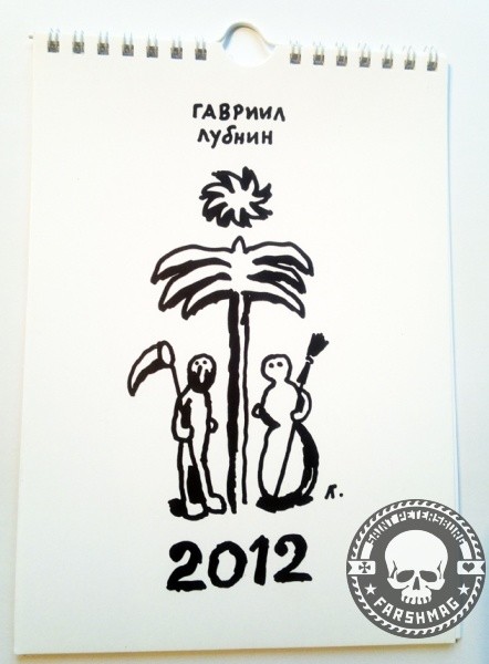 ГАВРИИЛ ЛУБНИН - КАЛЕНДАРЬ 2012