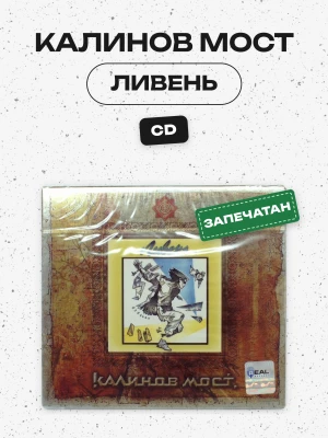 КАЛИНОВ МОСТ - ЛИВЕНЬ 