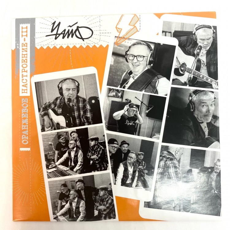 ЧАЙФ - ОРАНЖЕВОЕ НАСТРОЕНИЕ III (LP+CD+БУКЛЕТ)