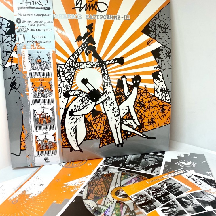 ЧАЙФ - ОРАНЖЕВОЕ НАСТРОЕНИЕ III (LP+CD+БУКЛЕТ)
