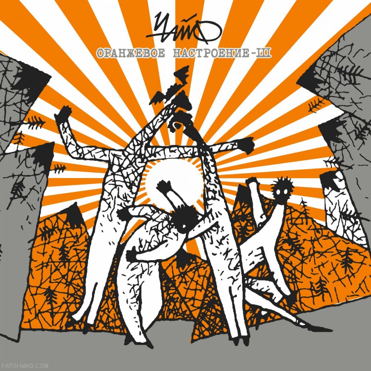 ЧАЙФ - ОРАНЖЕВОЕ НАСТРОЕНИЕ III (LP+CD+БУКЛЕТ)