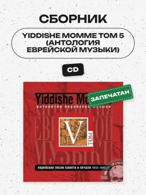СБОРНИК (CD) - YIDDISHE MOMME ТОМ 5 (АНТОЛОГИЯ ЕВРЕЙСКОЙ МУЗЫКИ)